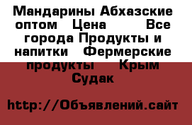 Мандарины Абхазские оптом › Цена ­ 19 - Все города Продукты и напитки » Фермерские продукты   . Крым,Судак